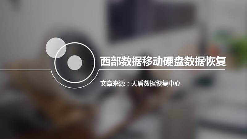 西部数据移动硬盘数据恢复.pptx_第1页