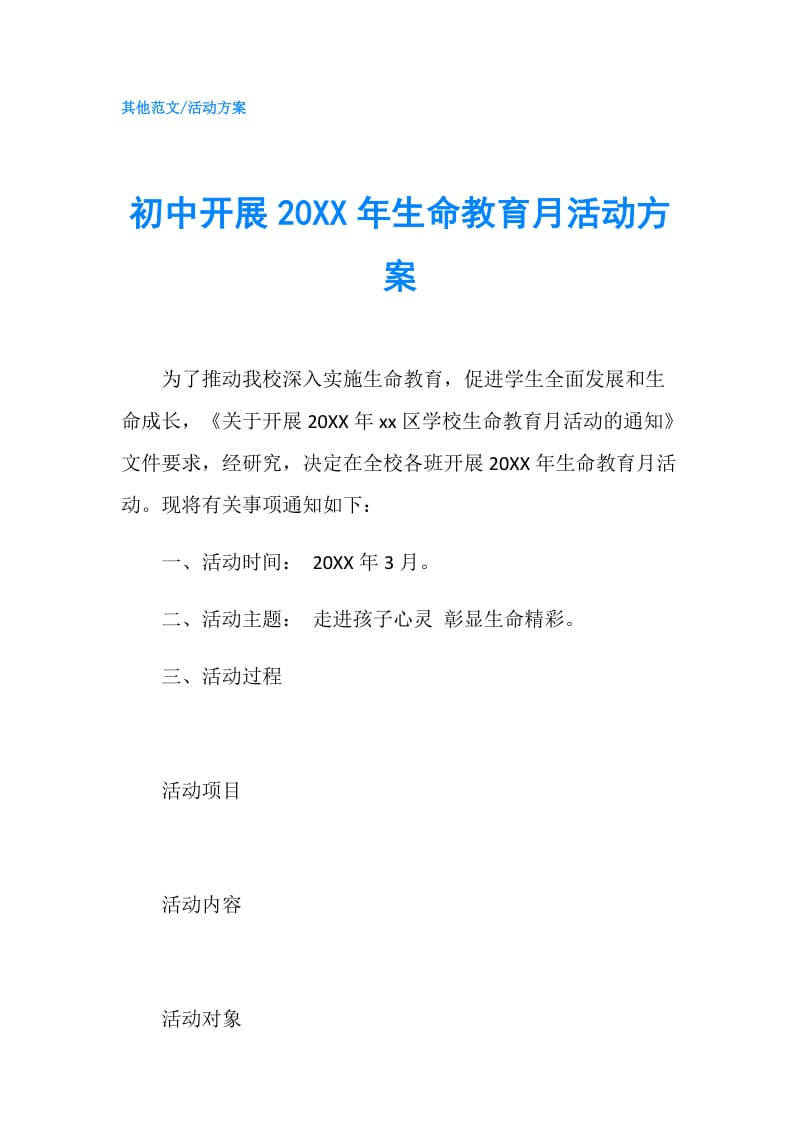 初中开展20XX年生命教育月活动方案.doc_第1页