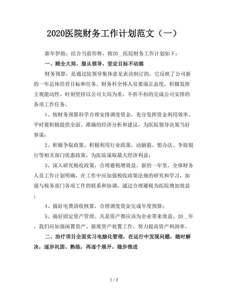 2020医院财务工作计划范文（一）.doc_第1页