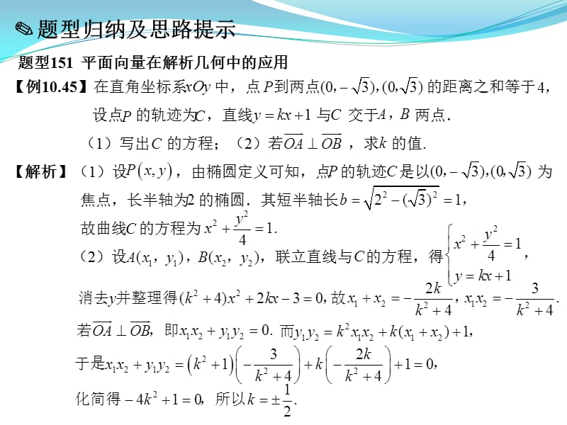 高考数学题型全归纳第十章圆锥曲线方程第6节圆锥曲线综合.pptx_第3页