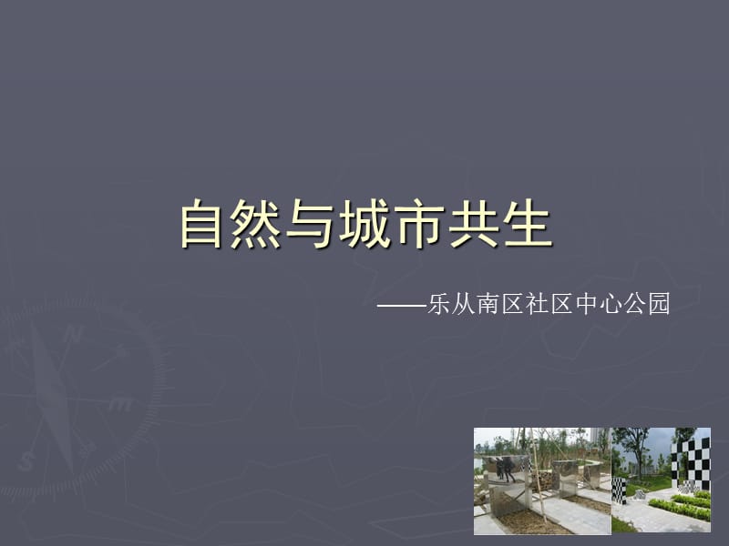 自然与城市共生-乐从南区社区中心公园.ppt_第1页