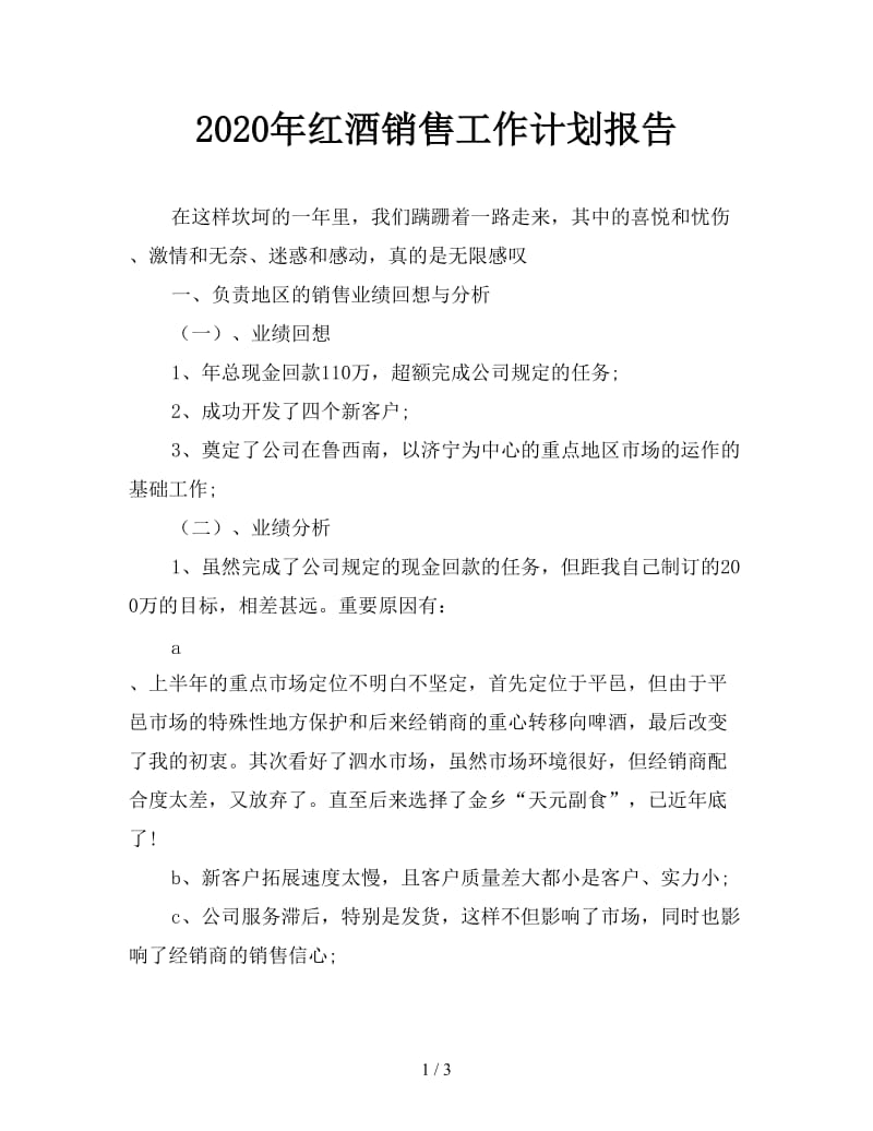 2020年红酒销售工作计划报告.doc_第1页