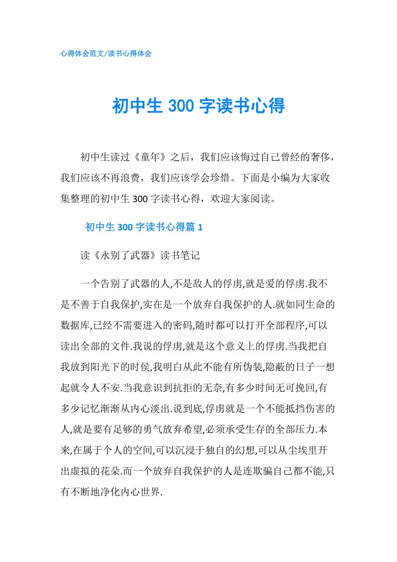 初中生300字读书心得.doc_第1页