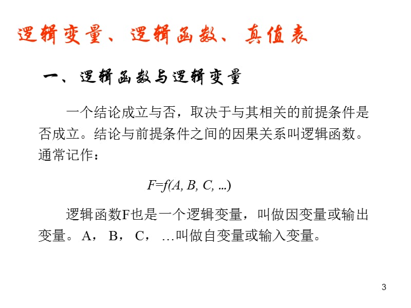 逻辑运算与集成逻辑门ppt.ppt_第3页