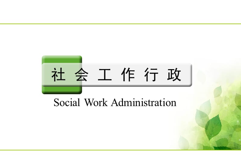 社会行政的概念、内容及层次.ppt_第1页