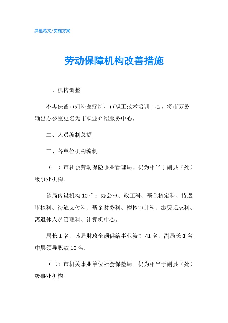 劳动保障机构改善措施.doc_第1页