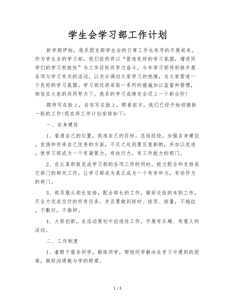 学生会学习部工作计划.doc_第1页