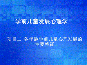 項目二各年齡學前兒童心理發(fā)展的主要特征.ppt