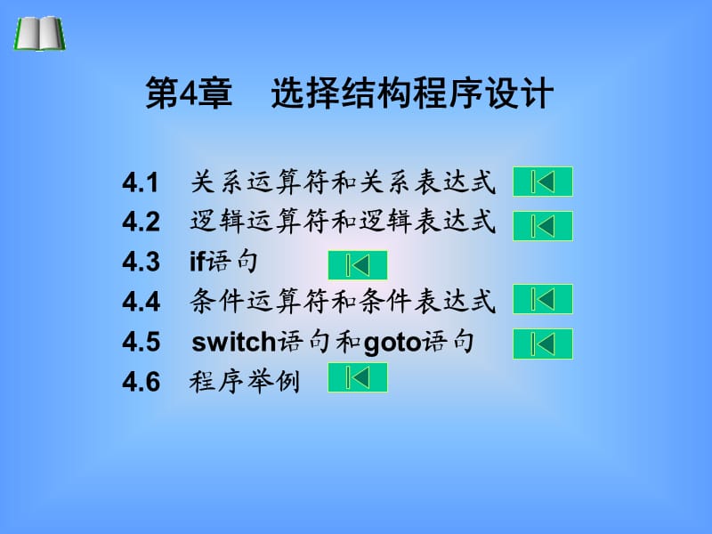 选择结构程序设计-西安交大.ppt_第1页