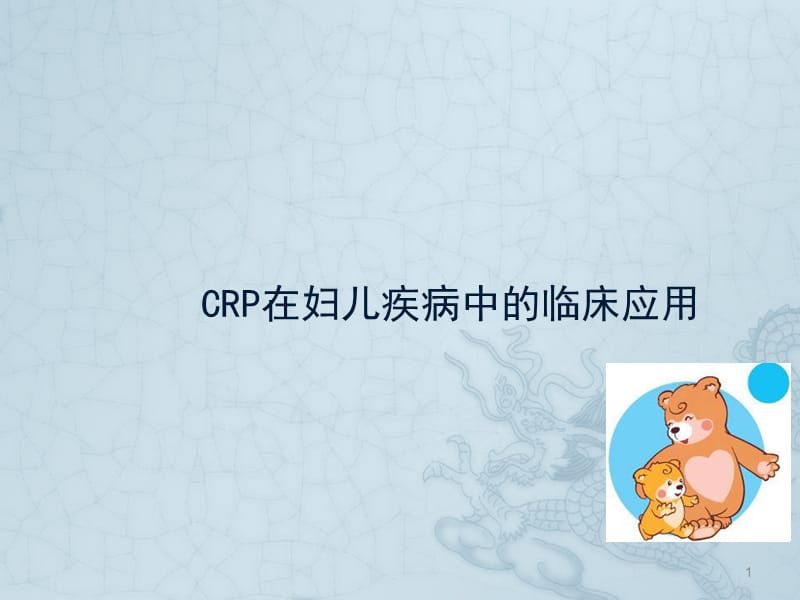 CRP临床应用ppt课件_第1页