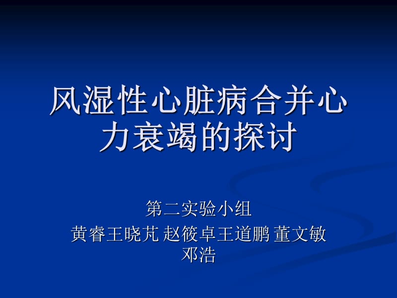 风湿性心脏病合并心力衰竭的探讨.ppt_第1页