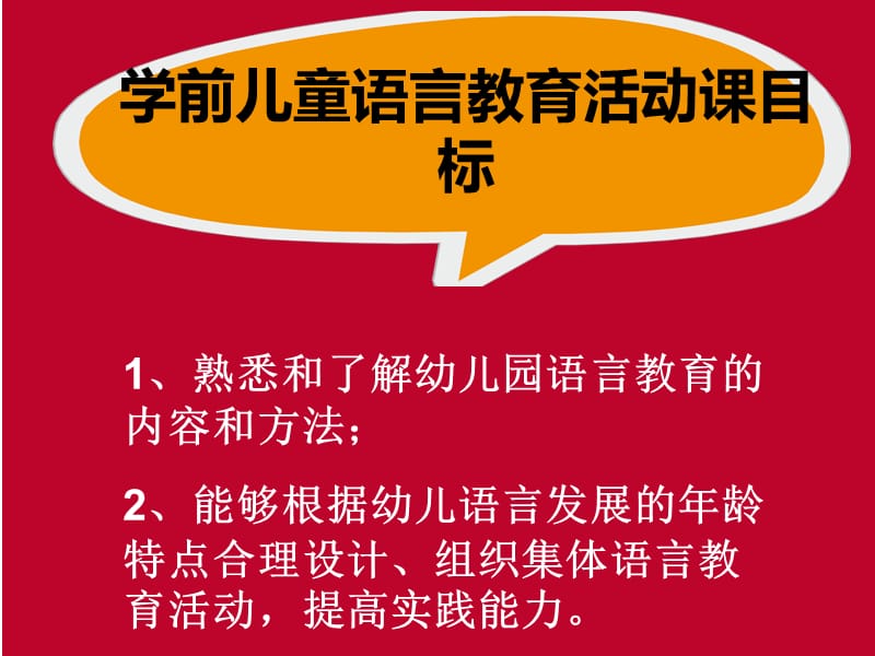 认识学前儿童语言教育活动课.ppt_第2页