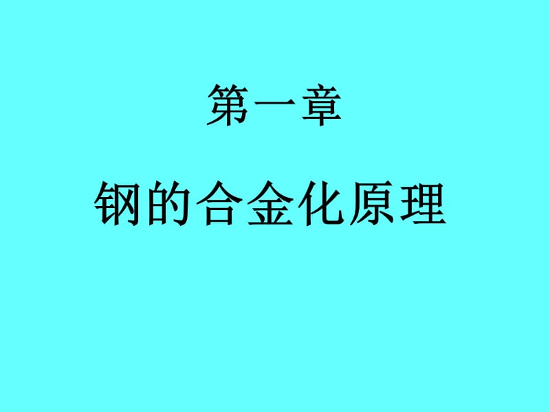 钢的合金化原理介绍.ppt_第1页