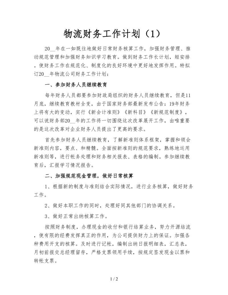 物流财务工作计划（1）.doc_第1页