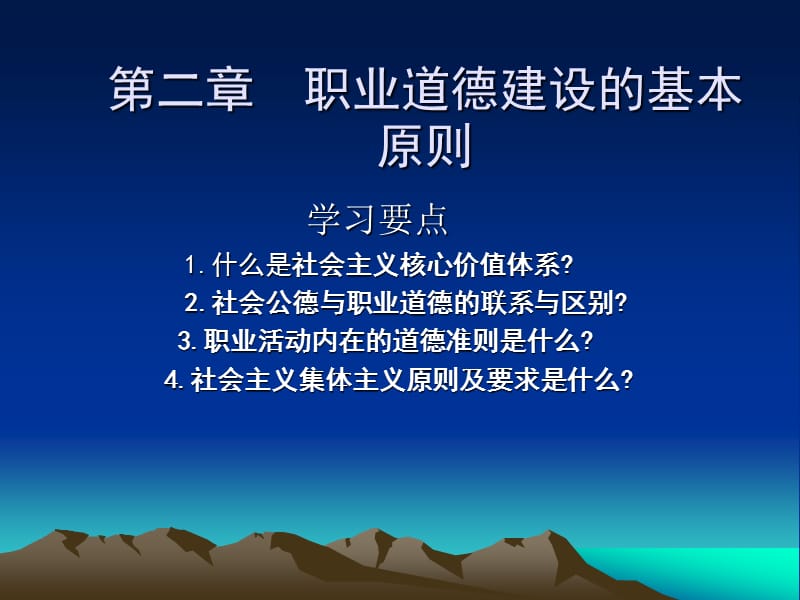 职业道德建设的基本原则.ppt_第1页