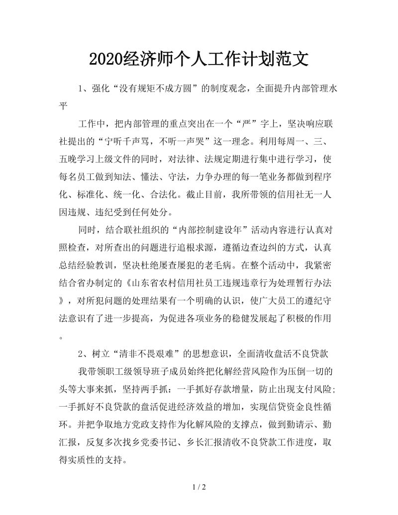 2020经济师个人工作计划范文.doc_第1页