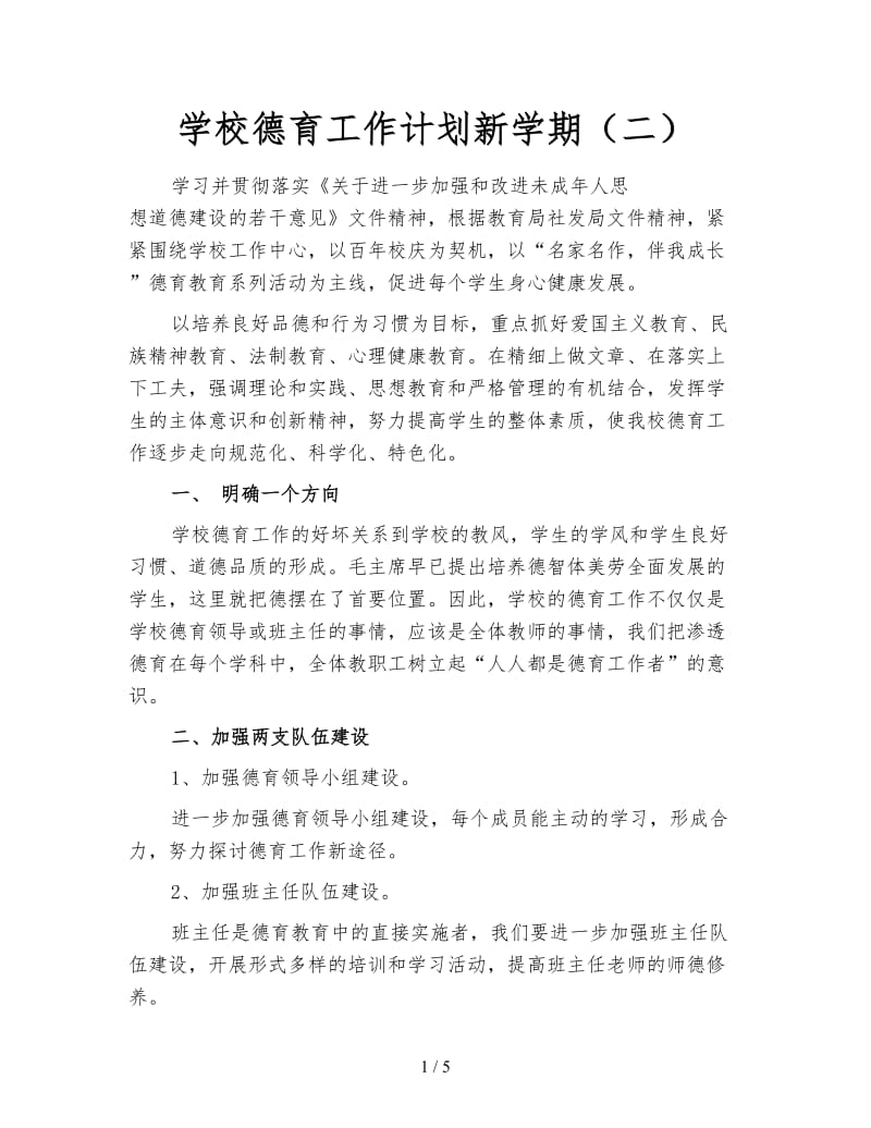 学校德育工作计划新学期（二）.doc_第1页