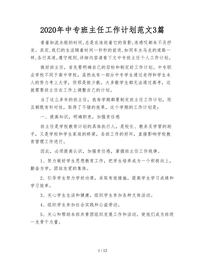 2020年中专班主任工作计划范文3篇.doc_第1页