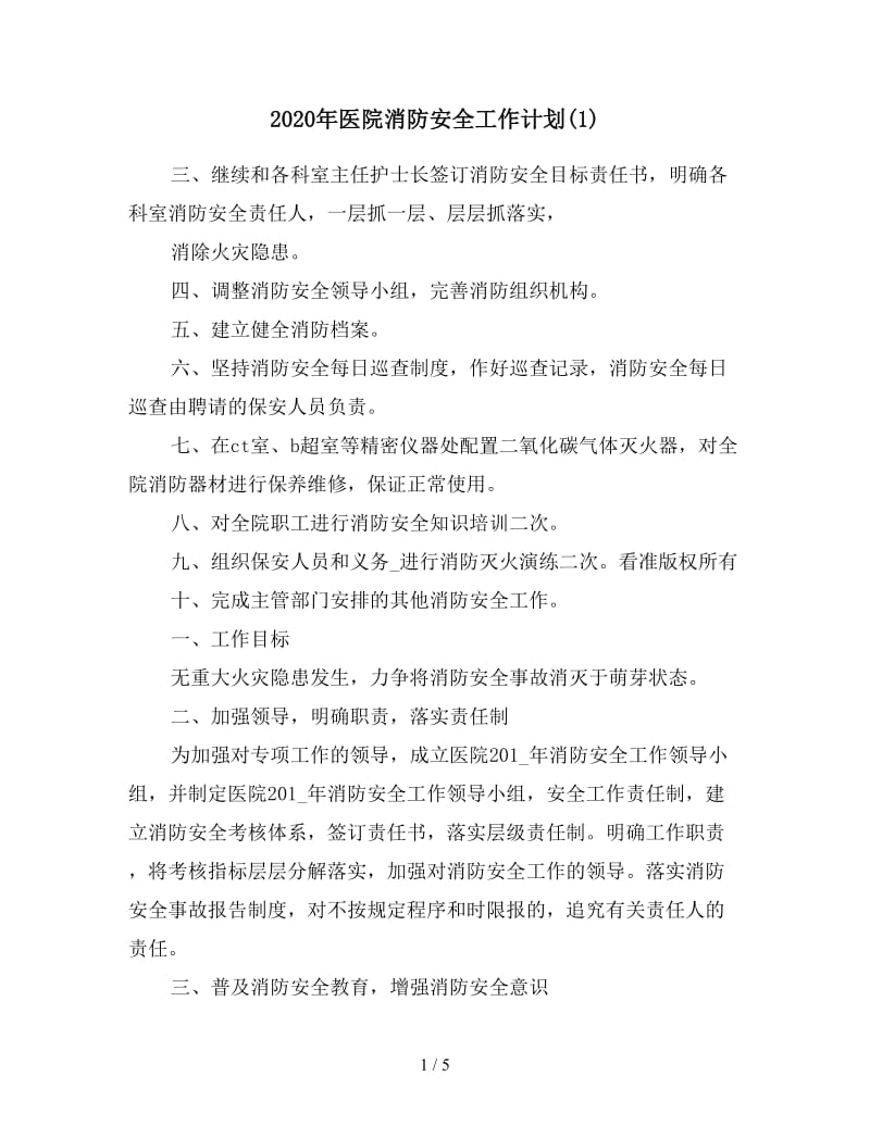 2020年医院消防安全工作计划(1).doc_第1页