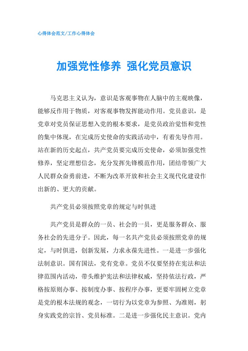 加强党性修养 强化党员意识.doc_第1页