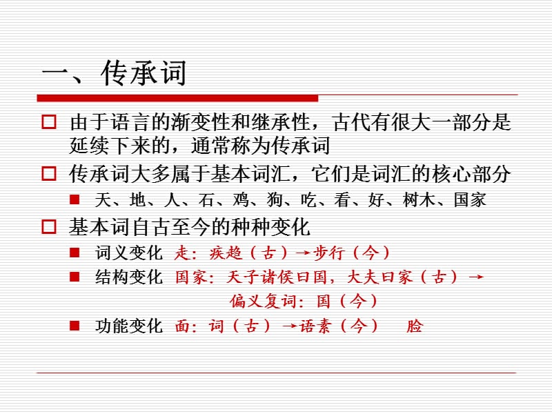 通论词汇四来源系统.ppt_第2页