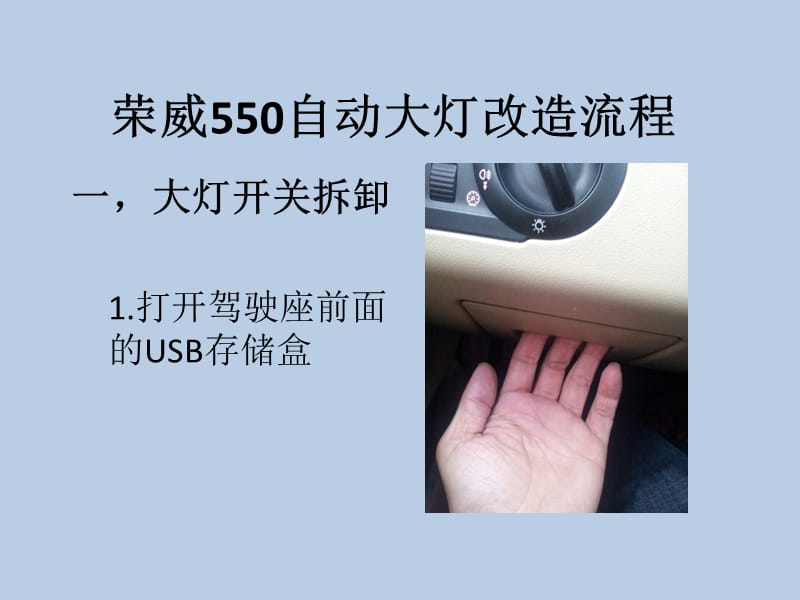 荣威550自动大灯改造流程new.ppt_第2页