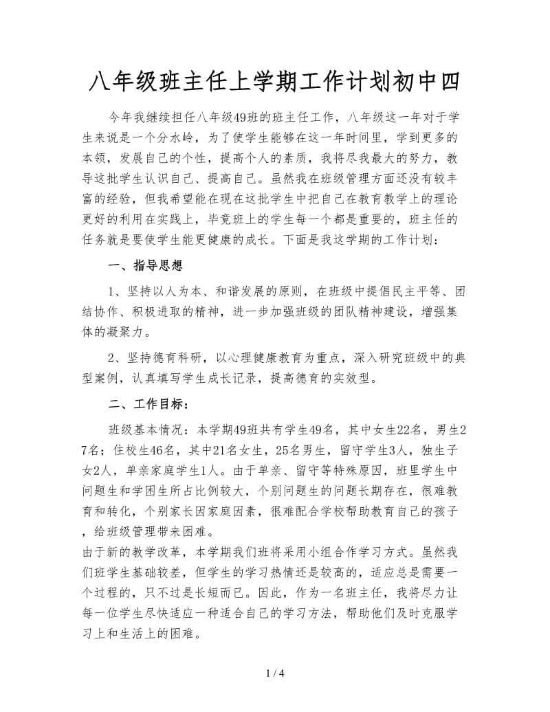 八年级班主任上学期工作计划初中四.doc_第1页