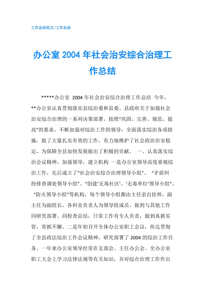 办公室2004年社会治安综合治理工作总结.doc_第1页