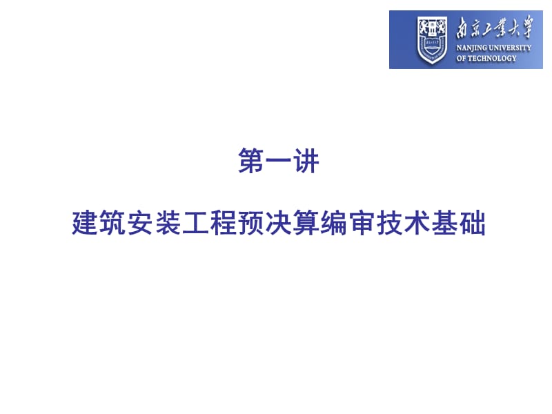 预决算编审技术基础(申玲).ppt_第1页