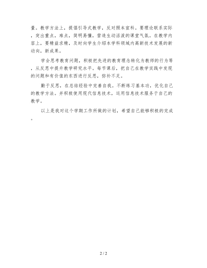 2020年初中新学期教师工作计划范文.doc_第2页