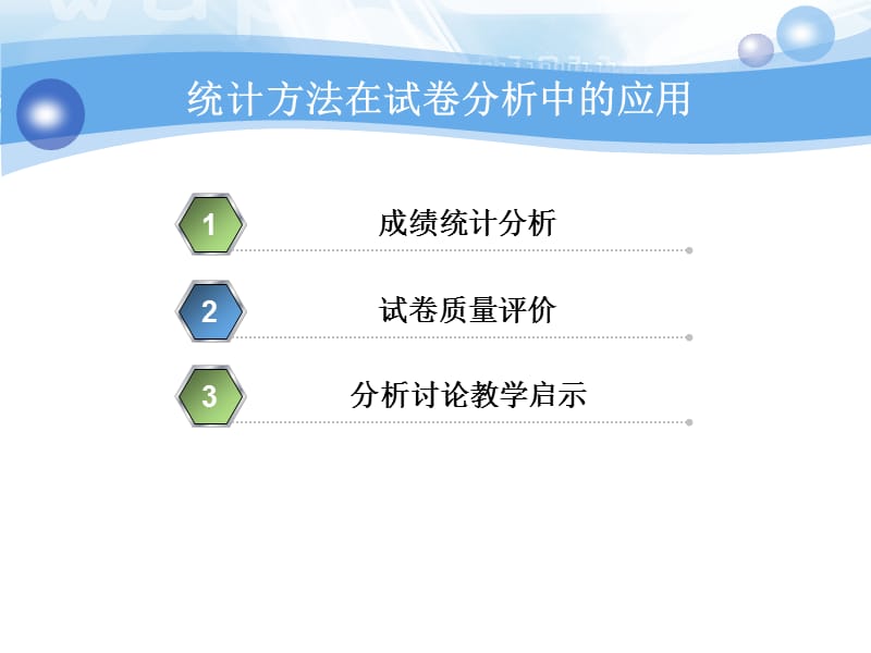 统计方法在试卷分析中的应用.ppt_第1页