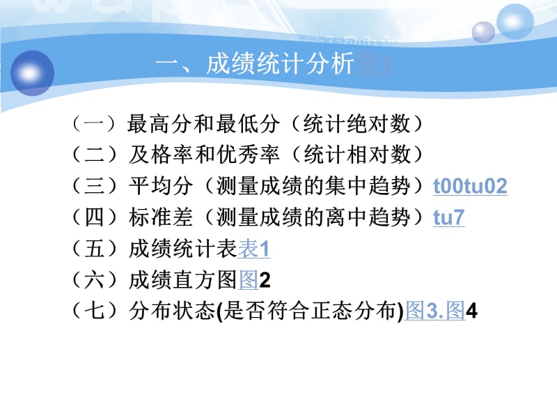 统计方法在试卷分析中的应用.ppt_第2页