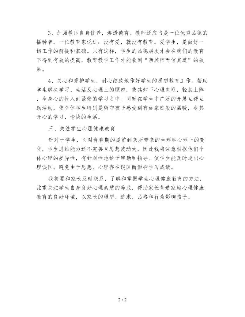 2020年1月教师德育工作计划范文.doc_第2页