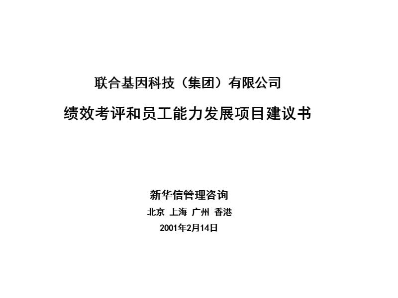 联合基因科技-绩效评估项目建议书.ppt_第1页