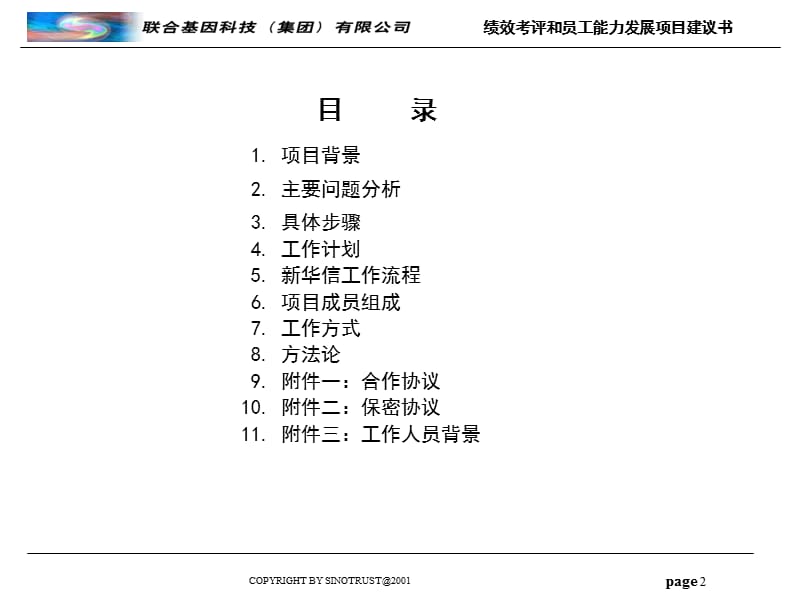 联合基因科技-绩效评估项目建议书.ppt_第2页