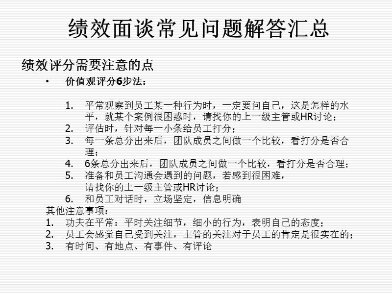 绩效面谈常见问题解答汇总.ppt_第1页