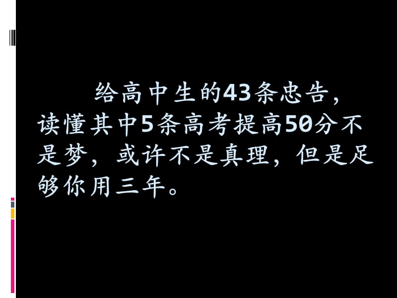 给高中生的43条忠告读.ppt_第1页