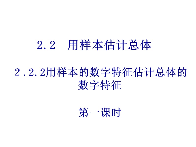 高一数学用样本数字特征估计总体数字特征.ppt_第1页