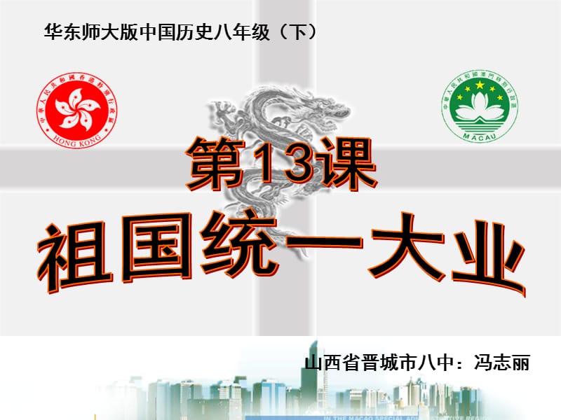 课《祖国统一大业》课件(华东师大版八年级下).ppt_第2页