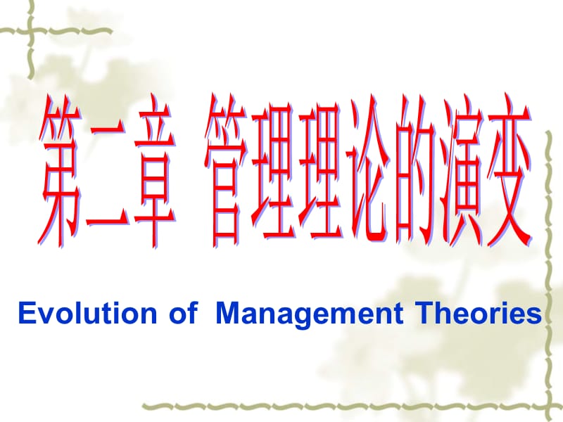 管理学考试重点课件第2章：管理理论的演变.ppt_第1页