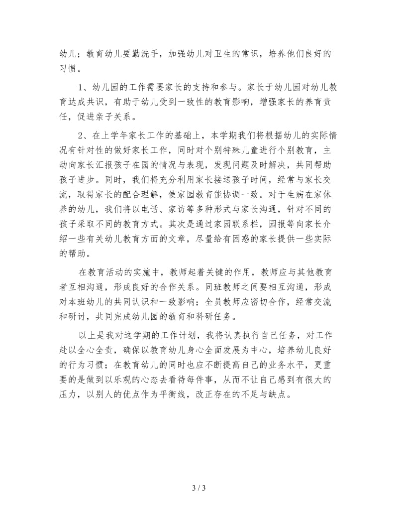 中班班主任工作计划（一）.doc_第3页