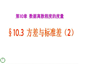 青島版八下10.3《方差與標(biāo)準(zhǔn)差》2ppt課件.ppt