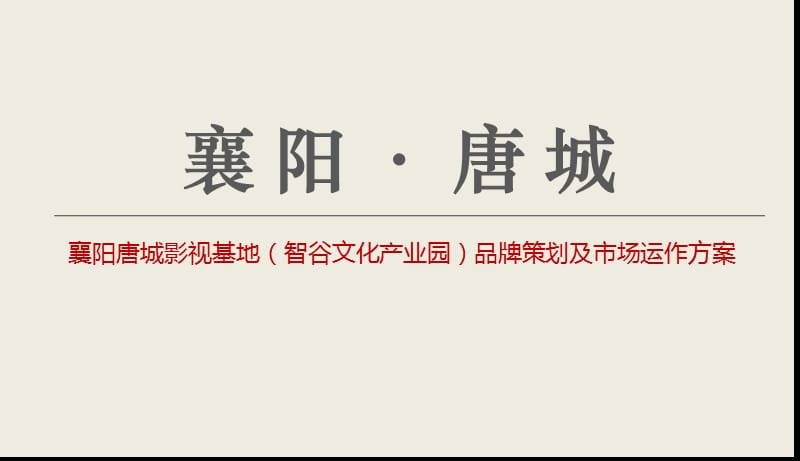 襄阳唐城影视基地策划案.ppt_第1页