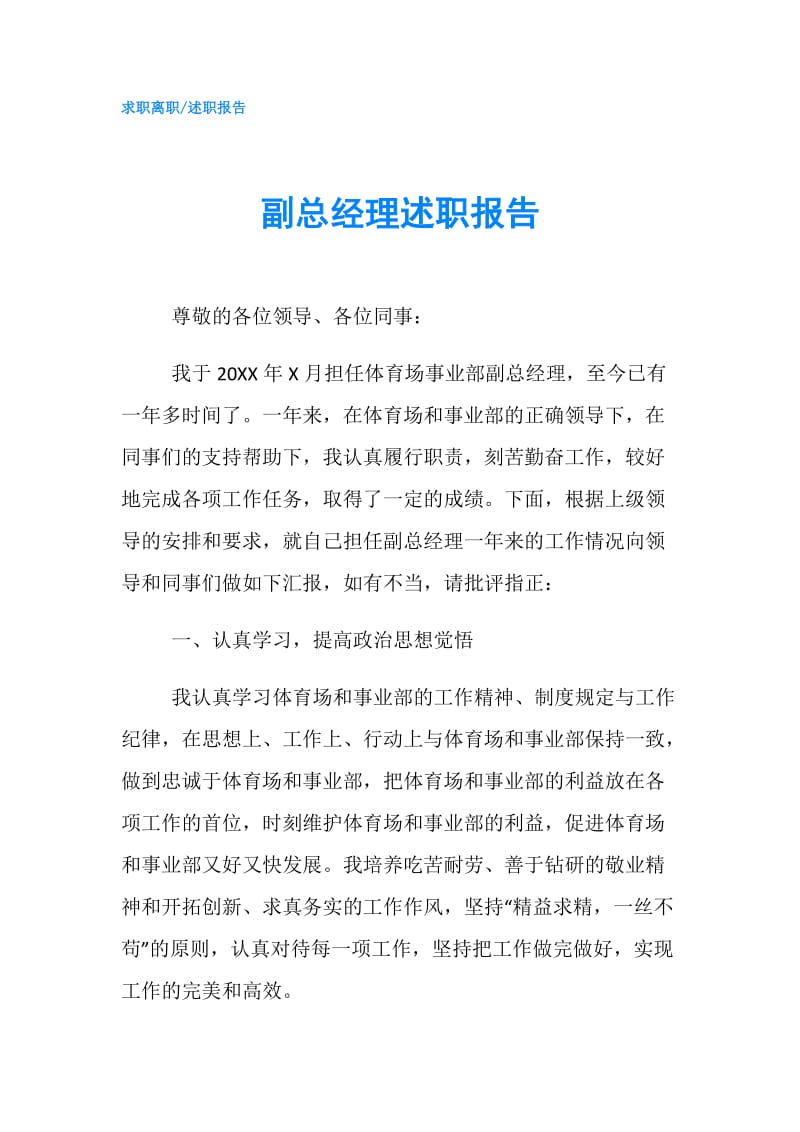 副总经理述职报告.doc_第1页