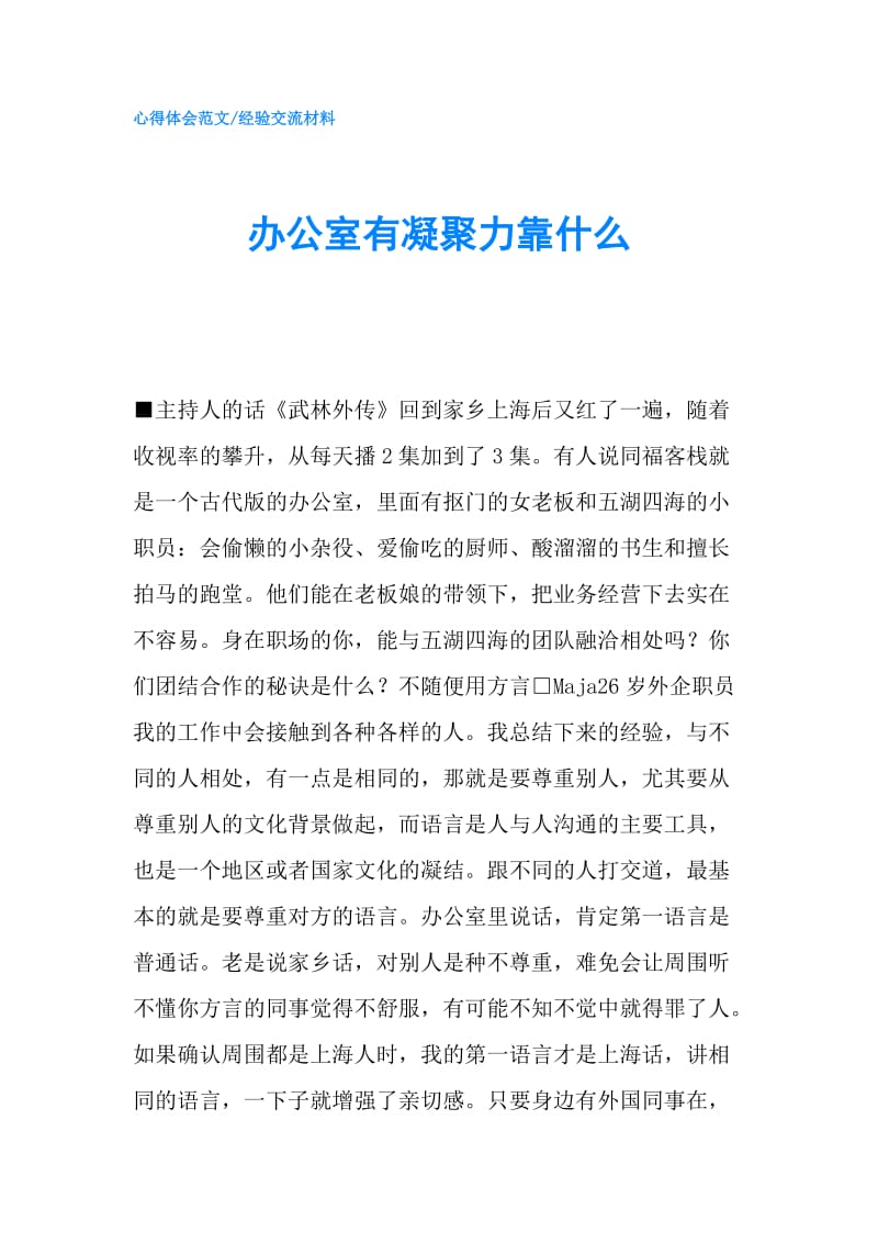 办公室有凝聚力靠什么.doc_第1页