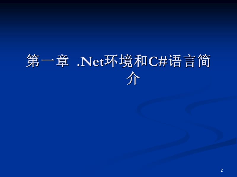 C#入门到精通ppt课件_第2页