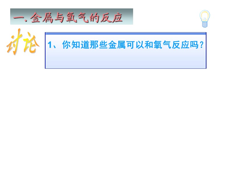 课题二金属的化学性质.ppt_第3页