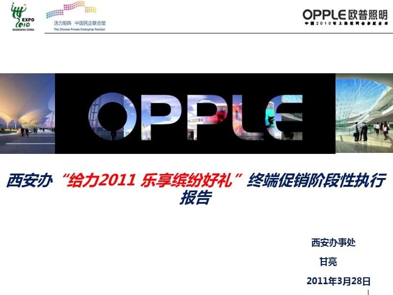 西安办事处给力2011乐享缤纷好礼终端促销阶段性执行报告.pptx_第1页