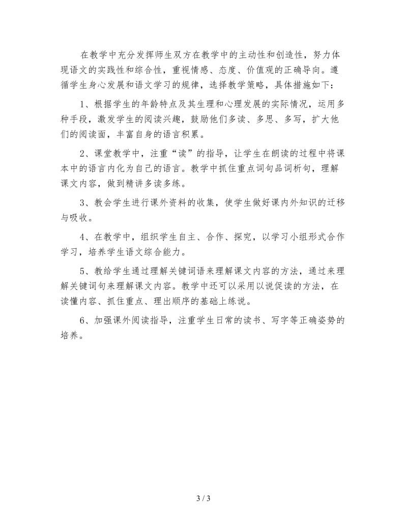 三年级语文教师工作计划（三）.doc_第3页