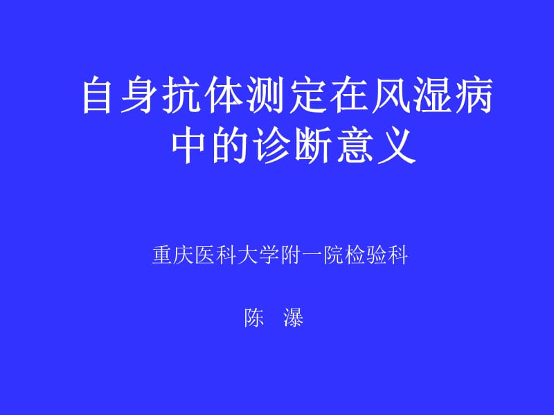 自身抗体的检测在风湿病中的诊断意义.ppt_第1页